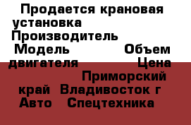 Продается крановая установка Soosan SCS 335  › Производитель ­ Daewoo › Модель ­ Novus › Объем двигателя ­ 11 050 › Цена ­ 2 871 000 - Приморский край, Владивосток г. Авто » Спецтехника   